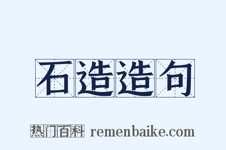 石造造句是什么意思的图片